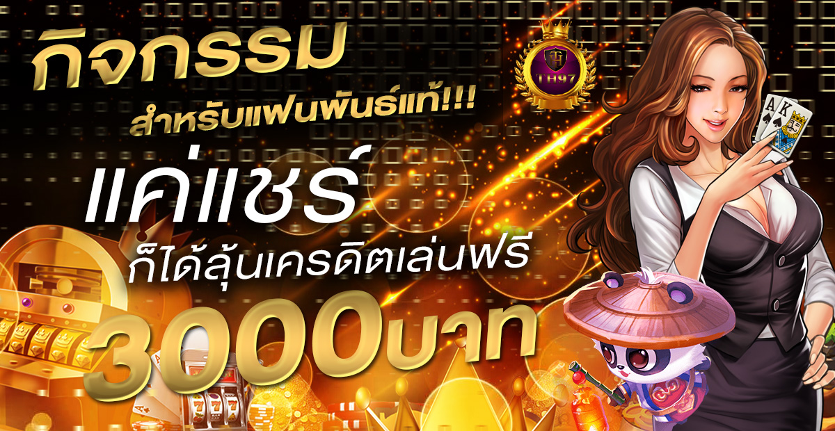 th97 เว็บตรงคาสิโน สล็อต กีฬา หวย รวมครบจบในที่เดียว ปลอดภัย มั่นคง 100%