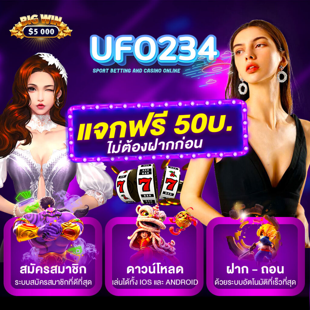 ufo234 สมัคร