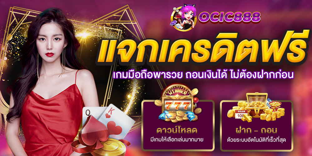 ocic888 เว็บตรงสล็อต คาสิโน รวมทุกเกมดังในเว็บเดียว ครบ จบ ปลอดภัย 100%