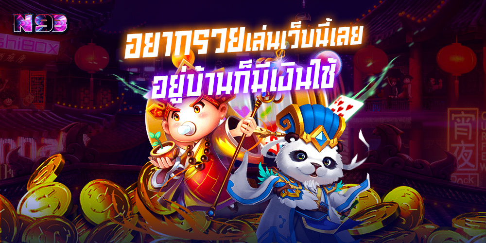 n93 เว็บสล็อตเว็บตรง API แท้ 100% มาแรง ที่สายปั่นต้องลอง! แตกง่าย ฝากถอนออโต้