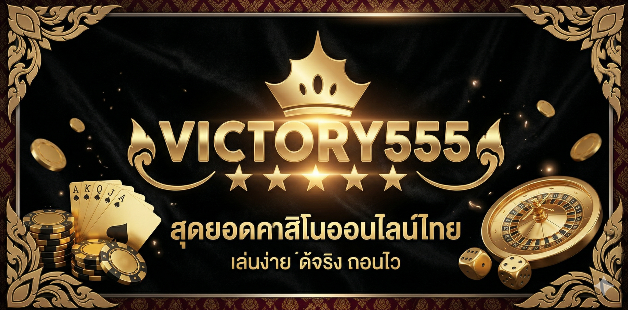victory555 เว็บสล็อตเว็บตรง แตกง่าย เล่นง่าย ฝากถอนออโต้ 24 ชั่วโมง รองรับวอเลท ครบจบในที่เดียว
